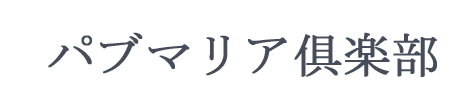 パブマリア俱楽部