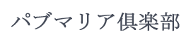 パブマリア俱楽部